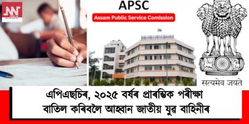 এপিএছচিৰ, ২০২৫ বৰ্ষৰ প্ৰাৰম্ভিক পৰীক্ষা বাতিল কৰিবলৈ আহ্বান জাতীয় যুৱ বাহিনীৰ