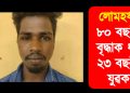 লোমহৰ্ষক! ৮০ বছৰীয়া বৃদ্ধাক ধৰ্ষণ ২৩ বছৰীয়া যুৱকৰ
