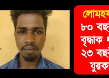 লোমহৰ্ষক! ৮০ বছৰীয়া বৃদ্ধাক ধৰ্ষণ ২৩ বছৰীয়া যুৱকৰ