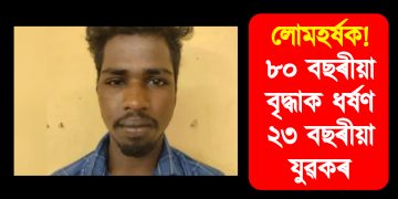 লোমহৰ্ষক! ৮০ বছৰীয়া বৃদ্ধাক ধৰ্ষণ ২৩ বছৰীয়া যুৱকৰ