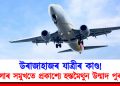 উৰাজাহাজৰ যাত্ৰীৰ কাণ্ড : মহিলাৰ সমুখতে প্ৰকাশ্যে হস্তমৈথুন উন্মাদ পুৰুষৰ