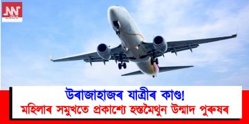 উৰাজাহাজৰ যাত্ৰীৰ কাণ্ড : মহিলাৰ সমুখতে প্ৰকাশ্যে হস্তমৈথুন উন্মাদ পুৰুষৰ
