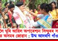 ঘৰলৈ ঘূৰি আহিল অপাৰেশ্যন সিন্দুৰৰ সময়ত আহত অসমৰ জোৱান : উষ্ম আদৰণি গাঁওবাসীৰ
