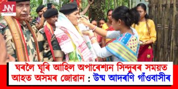 ঘৰলৈ ঘূৰি আহিল অপাৰেশ্যন সিন্দুৰৰ সময়ত আহত অসমৰ জোৱান : উষ্ম আদৰণি গাঁওবাসীৰ
