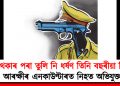 শুই থকাৰ পৰা তুলি নি ধৰ্ষণ তিনি বছৰীয়া শিশুক : আৰক্ষীৰ এনকাউণ্টাৰত নিহত অভিযুক্ত