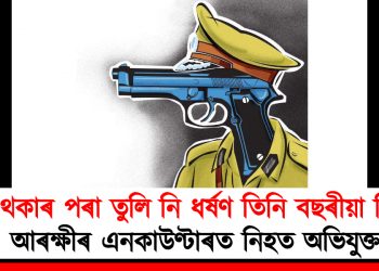 শুই থকাৰ পৰা তুলি নি ধৰ্ষণ তিনি বছৰীয়া শিশুক : আৰক্ষীৰ এনকাউণ্টাৰত নিহত অভিযুক্ত