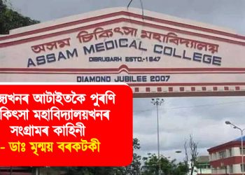 ৰাজ্যখনৰ আটাইতকৈ পুৰণি চিকিৎসা মহাবিদ্যালয়খনৰ সংগ্ৰামৰ কাহিনী –