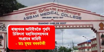 ৰাজ্যখনৰ আটাইতকৈ পুৰণি চিকিৎসা মহাবিদ্যালয়খনৰ সংগ্ৰামৰ কাহিনী –