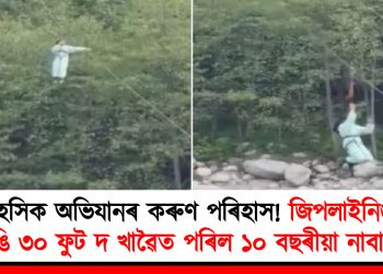দুঃসাহসিক অভিযানৰ কৰুণ পৰিহাস! জিপলাইনিঙৰ ৰচী চিঙি ৩০ ফুট দ খাৱৈত পৰিল ১০ বছৰীয়া নাবালিকা