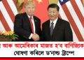 চীন আৰু আমেৰিকাৰ মাজত হ’ব বাণিজ্যিক চুক্তি : ঘোষণা কৰিলে ড’নাল্ড ট্ৰাম্পে