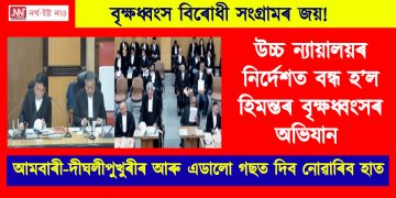 উচ্চ ন্যায়ালয়ৰ নিৰ্দেশত বন্ধ হ’ল হিমন্তৰ বৃক্ষধ্বংসৰ অভিযান ; আমবাৰী-দীঘলীপুখুৰীৰ আৰু এডালো গছত দিব নোৱাৰিব হাত