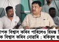 সাপক বিশ্বাস কৰিব পাৰিলেও হিমন্ত বিশ্ব শৰ্মাক বিশ্বাস কৰিব নোৱাৰি : ৰকিবুল হুছেইন