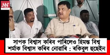 সাপক বিশ্বাস কৰিব পাৰিলেও হিমন্ত বিশ্ব শৰ্মাক বিশ্বাস কৰিব নোৱাৰি : ৰকিবুল হুছেইন