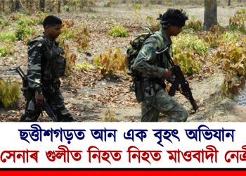 ছত্তীশগড়ত আন এক বৃহৎ অভিযান : সেনাৰ গুলীত নিহত নিহত মাওবাদী নেত্ৰী