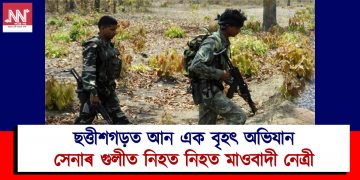 ছত্তীশগড়ত আন এক বৃহৎ অভিযান : সেনাৰ গুলীত নিহত নিহত মাওবাদী নেত্ৰী