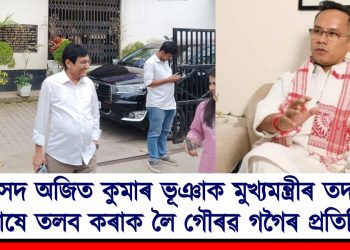 সাংসদ অজিত কুমাৰ ভূঞাক মুখ্যমন্ত্ৰীৰ তদাৰকী কোষে তলব কৰাকলৈ গৌৰৱ গগৈৰ প্ৰতিক্ৰিয়া