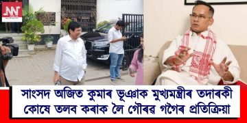 সাংসদ অজিত কুমাৰ ভূঞাক মুখ্যমন্ত্ৰীৰ তদাৰকী কোষে তলব কৰাকলৈ গৌৰৱ গগৈৰ প্ৰতিক্ৰিয়া