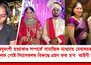 ৰাজা ৰঘুবংশী হত্যাকাণ্ড সম্পৰ্কে সামাজিক মাধ্যমত মেঘালয়ৰ বিৰুদ্ধে ঘৃণামূলক পোষ্ট দিয়াসকলৰ বিৰুদ্ধে গ্ৰহণ কৰা হ’ব  আইনী ব্যৱস্থা