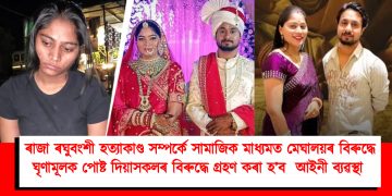 ৰাজা ৰঘুবংশী হত্যাকাণ্ড সম্পৰ্কে সামাজিক মাধ্যমত মেঘালয়ৰ বিৰুদ্ধে ঘৃণামূলক পোষ্ট দিয়াসকলৰ বিৰুদ্ধে গ্ৰহণ কৰা হ’ব  আইনী ব্যৱস্থা