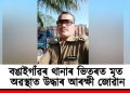 বঙাইগাঁৱৰ থানাৰ ভিতৰত মৃত অৱস্থাত উদ্ধাৰ আৰক্ষী জোৱান