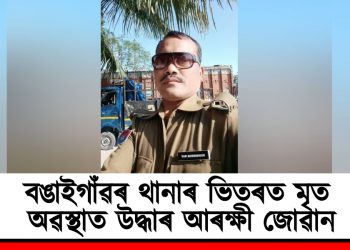 বঙাইগাঁৱৰ থানাৰ ভিতৰত মৃত অৱস্থাত উদ্ধাৰ আৰক্ষী জোৱান