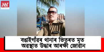 বঙাইগাঁৱৰ থানাৰ ভিতৰত মৃত অৱস্থাত উদ্ধাৰ আৰক্ষী জোৱান