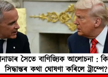 কানাডাৰ সৈতে বাণিজ্যিক আলোচনা : কি কি সিদ্ধান্তৰ কথা ঘোষণা কৰিলে ট্ৰাম্পে?
