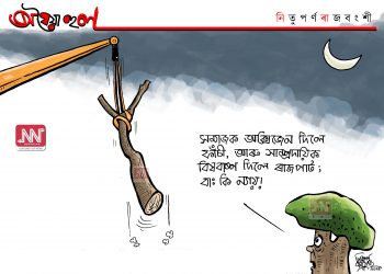 অঘৈয়া হুলঃ নিতুপৰ্ণ ৰাজবংশীৰ কাৰ্টুন