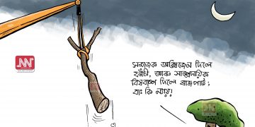অঘৈয়া হুলঃ নিতুপৰ্ণ ৰাজবংশীৰ কাৰ্টুন