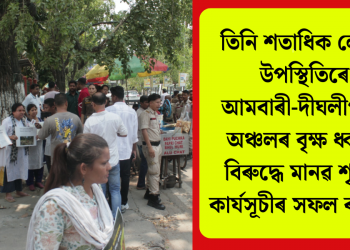 তিনি শতাধিক লোকৰ উপস্থিতিৰে আমবাৰী-দীঘলীপুখুৰী অঞ্চলৰ বৃক্ষ ধ্বংসৰ বিৰুদ্ধে মানৱ শৃংখল কাৰ্যসূচীৰ সফল ৰূপায়ণ