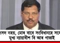 ‘সংসদ নহয়, মোৰ বাবে সংবিধানহে সৰ্বোচ্চ’ : মুখ্য ন্যায়াধীশ বি আৰ গাভাই