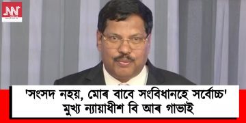 ‘সংসদ নহয়, মোৰ বাবে সংবিধানহে সৰ্বোচ্চ’ : মুখ্য ন্যায়াধীশ বি আৰ গাভাই