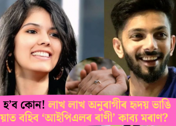 দৰা হ’ব কোন! লাখ লাখ অনুৰাগীৰ হৃদয় ভাঙি বিয়াত বহিব ‘আইপিএলৰ ৰাণী’ কাব্য মৰাণ?