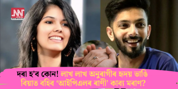দৰা হ’ব কোন! লাখ লাখ অনুৰাগীৰ হৃদয় ভাঙি বিয়াত বহিব ‘আইপিএলৰ ৰাণী’ কাব্য মৰাণ?
