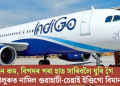 ইন্ধন কম, বিপদৰ পৰা হাত সাৰিবলৈ ঘুৰি গৈ বেংগালুৰুত নামিল গুৱাহাটী-চেন্নাই ইণ্ডিগো বিমান
