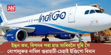 ইন্ধন কম, বিপদৰ পৰা হাত সাৰিবলৈ ঘুৰি গৈ বেংগালুৰুত নামিল গুৱাহাটী-চেন্নাই ইণ্ডিগো বিমান