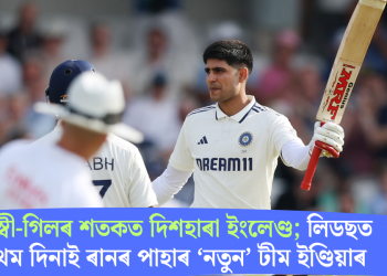 যশস্বী-গিলৰ শতকত দিশহাৰা ইংলেণ্ড; লিডছত প্ৰথম দিনাই ৰানৰ পাহাৰ ‘নতুন’ টীম ইণ্ডিয়াৰ