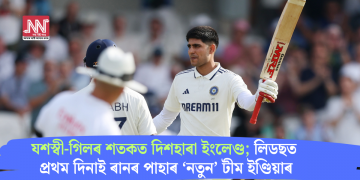 যশস্বী-গিলৰ শতকত দিশহাৰা ইংলেণ্ড; লিডছত প্ৰথম দিনাই ৰানৰ পাহাৰ ‘নতুন’ টীম ইণ্ডিয়াৰ