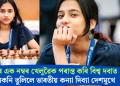 বিশ্বৰ এক নম্বৰ খেলুৱৈক পৰাস্ত কৰি বিশ্ব দবাত খলকনি তুলিলে ভাৰতীয় কন্যা দিব্যা দেশমুখে