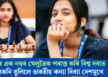 বিশ্বৰ এক নম্বৰ খেলুৱৈক পৰাস্ত কৰি বিশ্ব দবাত খলকনি তুলিলে ভাৰতীয় কন্যা দিব্যা দেশমুখে