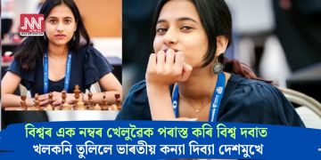 বিশ্বৰ এক নম্বৰ খেলুৱৈক পৰাস্ত কৰি বিশ্ব দবাত খলকনি তুলিলে ভাৰতীয় কন্যা দিব্যা দেশমুখে