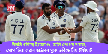 উভতি ধৰিছে ইংলেণ্ডে, অলি পোপৰ শতক; সোপাঢিলা লৱাৰ অৰ্ডাৰৰ মূল্য ভৰিছে টীম ইণ্ডিয়াই