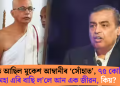 এসময়ত আছিল মুকেশ আম্বানীৰ ‘সোঁহাত’, ৭৫ কোটিৰ দৰমহা এৰি বাছি ল’লে আন এক জীৱন, কিয়?