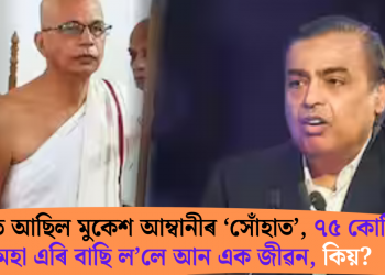 এসময়ত আছিল মুকেশ আম্বানীৰ ‘সোঁহাত’, ৭৫ কোটিৰ দৰমহা এৰি বাছি ল’লে আন এক জীৱন, কিয়?
