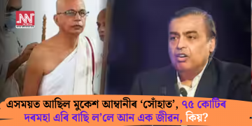 এসময়ত আছিল মুকেশ আম্বানীৰ ‘সোঁহাত’, ৭৫ কোটিৰ দৰমহা এৰি বাছি ল’লে আন এক জীৱন, কিয়?