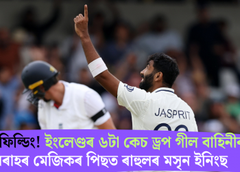 নিকৃষ্ট ফিল্ডিং! ইংলেণ্ডৰ ৬টা কেচ ড্ৰপ গীল বাহিনীৰ; বুমৰাহৰ মেজিকৰ পিছত ৰাহুলৰ মসৃন ইনিংছ