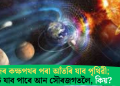 নিজৰ কক্ষপথৰ পৰা আঁতৰি যাব পৃথিৱী; গুচি যাব পাৰে আন সৌৰজগতলৈ, কিয়?