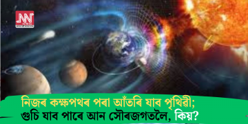 নিজৰ কক্ষপথৰ পৰা আঁতৰি যাব পৃথিৱী; গুচি যাব পাৰে আন সৌৰজগতলৈ, কিয়?