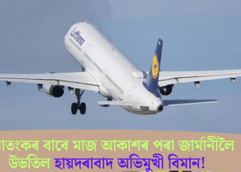 বোমাতংকৰ বাবে মাজ আকাশৰ পৰা জাৰ্মানীলৈ উভতিল হায়দৰাবাদ অভিমুখী বিমান!