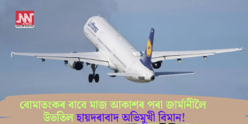 বোমাতংকৰ বাবে মাজ আকাশৰ পৰা জাৰ্মানীলৈ উভতিল হায়দৰাবাদ অভিমুখী বিমান!